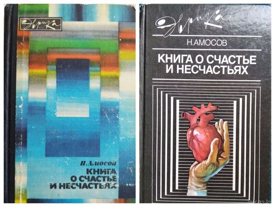 Н. Амосов Книга о счастье и несчастьях. В 2-х книгах // Серия: Эврика