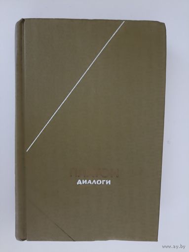 Платон. Диалоги. Серия: Философское наследие