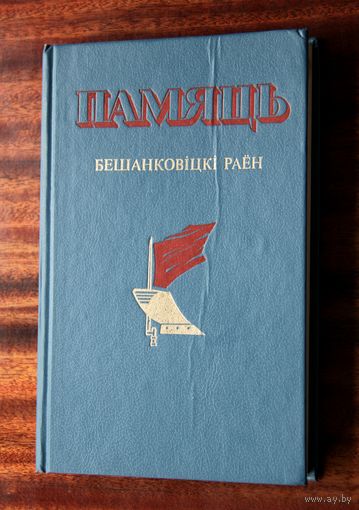 Памяць. Бешанковіцкі раён