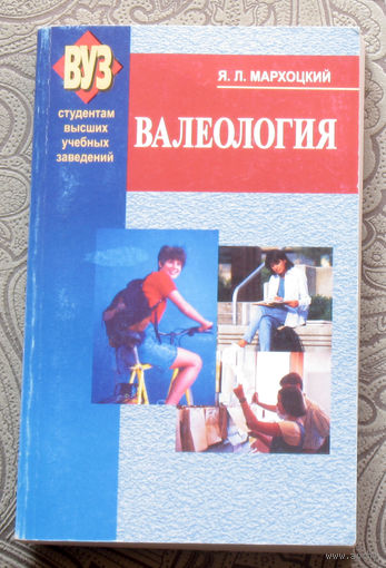 Я.Л.Мархоцкий Валеология.