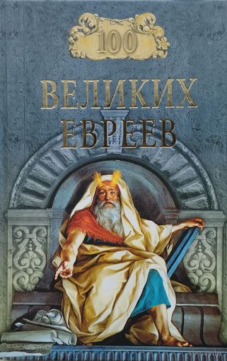 100 великих евреев