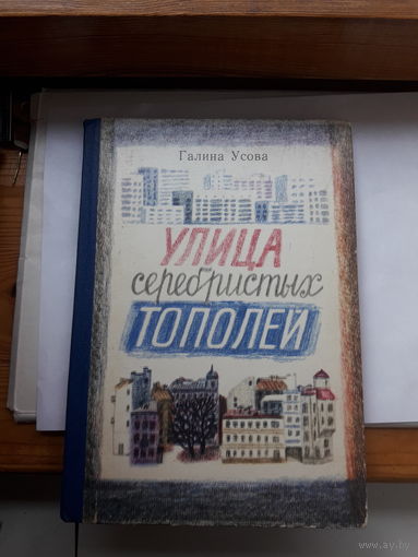 Усова Улица серебристых тополей
