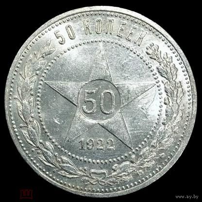 50 копеек 1922 ПЛ РСФСР Серебро UNC