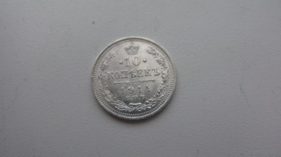 10 копеек 1914 г. ( состояние СУПЕР )