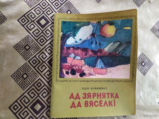 Э.Агняцвет"Ад зярнятка да вяселки"\018