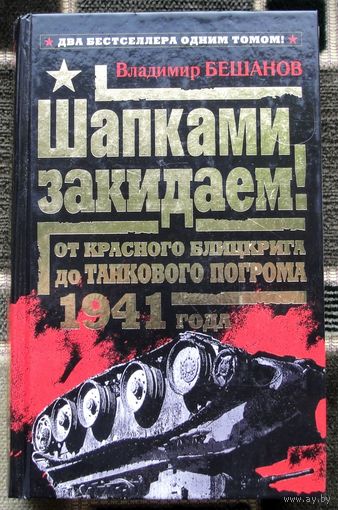 Шапками закидаем! От Красного блицкрига до Танкового погрома 1941 года. Владимир Бешанов.