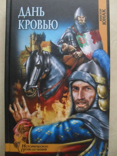 ВИКТОР ЮНАК "ДАНЬ КРОВЬЮ"