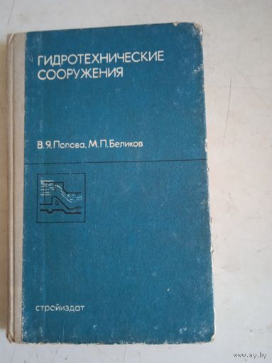 Гидротехнические сооружения