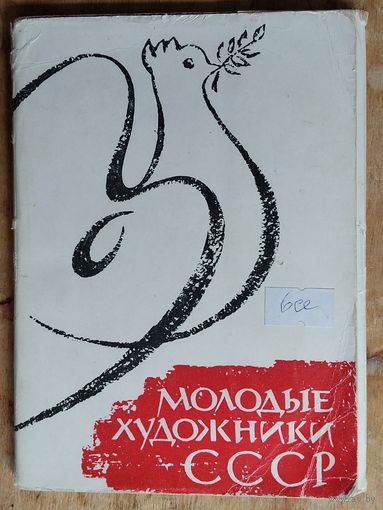 Набор открыток " Молодые художники СССР. 25 шт.