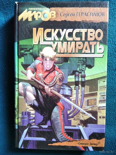 Сергей Герасимов Искусство умирать // Серия: Перекрёсток миров