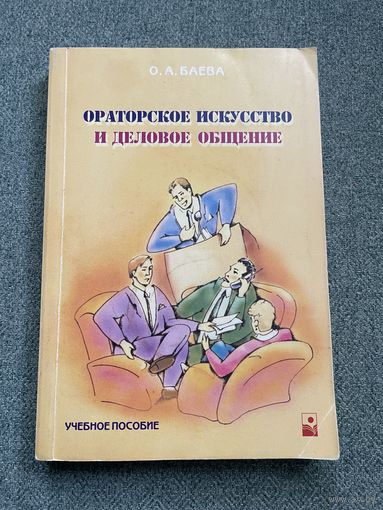 Ораторское искусство и деловое общение. Учебное пособие О. А. Баева
