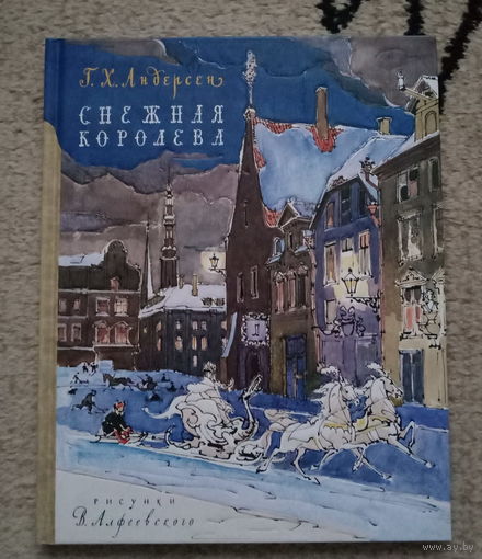 Ганс Христиан Андерсен "Снежная королева"