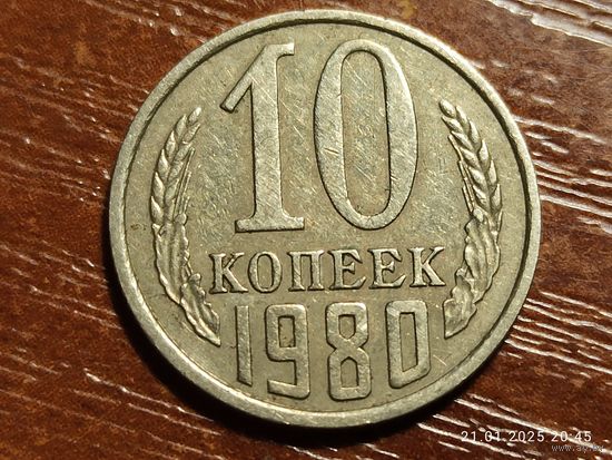 10 копеек 1980