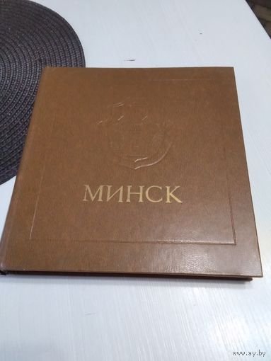 Минск. Энциклопедический справочник. 1980 год. /81
