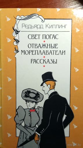 Киплинг	Свет погас. Рассказы	1987
