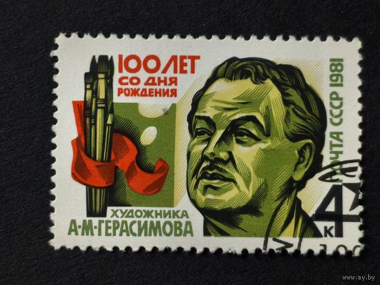 1981 СССР. К 100-летию со дня рождения А.М.Герасимова. Полная серия