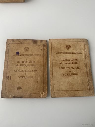 Свидетельство о рождении 1948 и 1949 г
