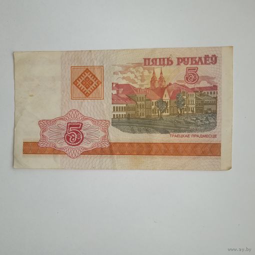 5 рублей 2000г. РБ