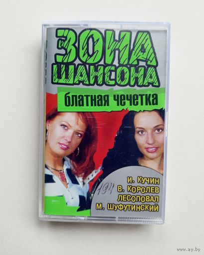 Аудиокассета - Зона шансона - Блатная чечётка