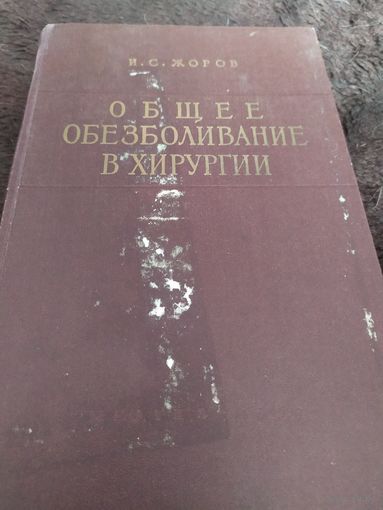 Общее обезболивание в хирургии. Руководство для анестезиологов и хирургов | Жоров Исаак Соломонович