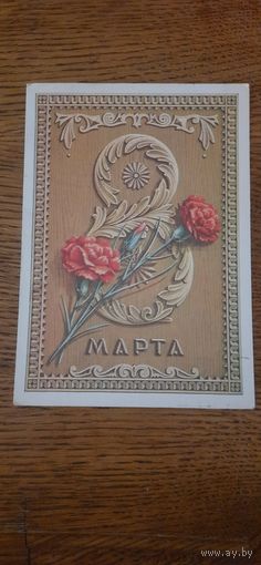 СССР. 8 Марта. 1977г. подписана