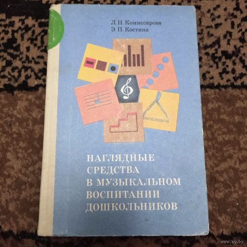 Наглядные средства в муз.воспитании дошкольников