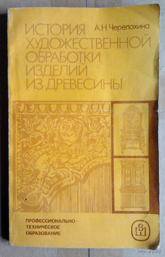 А. Н. Черепахина. История художественной обработки изделий из древесины.