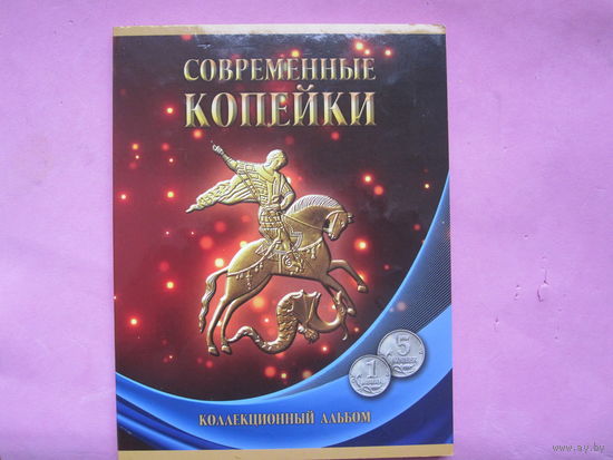 Альбомы для современных русских монет.Цена за оба.