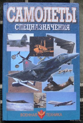 Самолеты спецназначения. В.Н. Шунков.