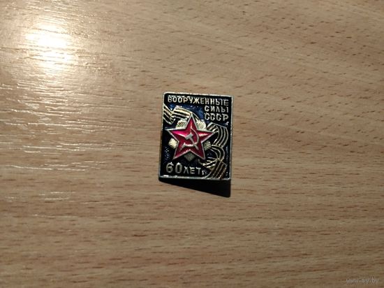 Вооруженные силы СССР 60