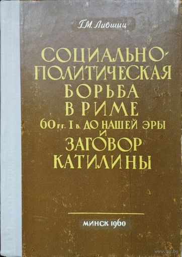 Г. М. Лившиц "Социально-политическая борьба в Риме 60-х гг I в до н. э. и заговор Катилины" с автографом автора