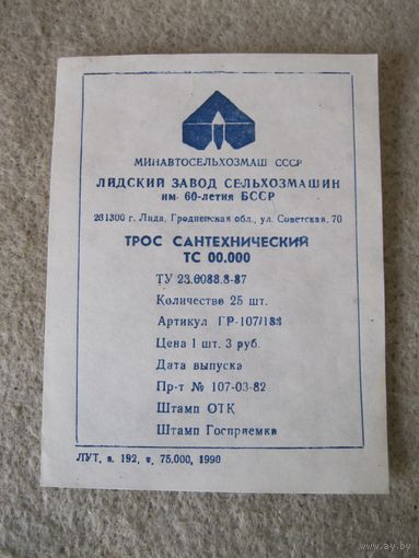 Ярлык. Завод сельхозмашин имени 60-летия БССР.  Лида, 1990 год.