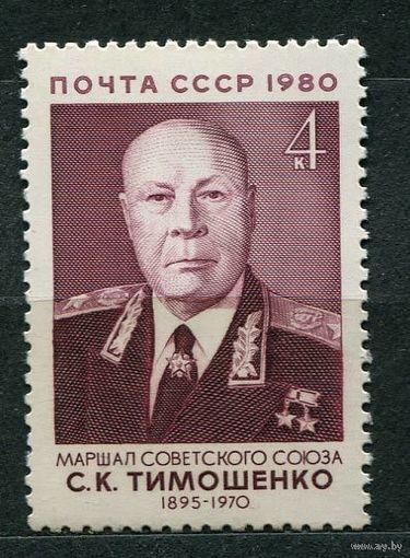 Военные деятели. Маршал Тимошенко. 1980. Полная серия 1 марка. Чистая
