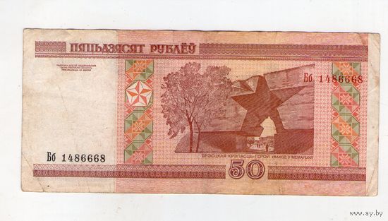 50 рублей серия Бб 1486668