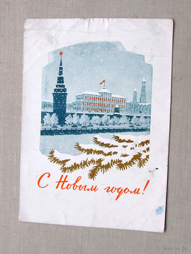 С010-4761 Открытка Новый год Художник Киселев Подписана Прошла почту 1961