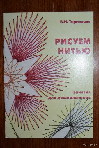 Рисуем нитью. Занятия для дошкольников. В. Торгашова ///