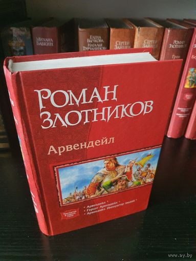 Арвендейл.Михаил Злотников