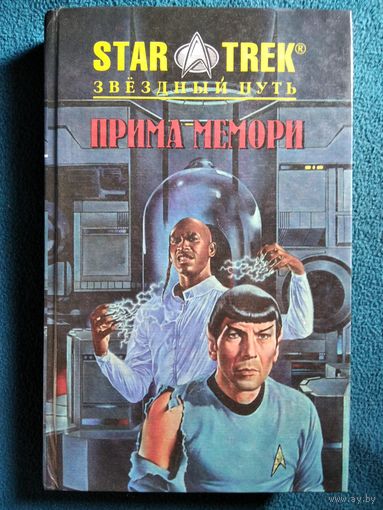 Прима Мемори // Серии: Star Trek (Звездный путь)