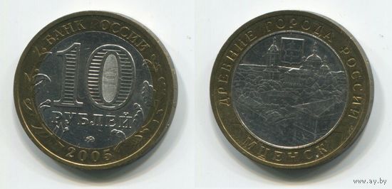 Россия. 10 рублей (2005, XF) [Мценск]