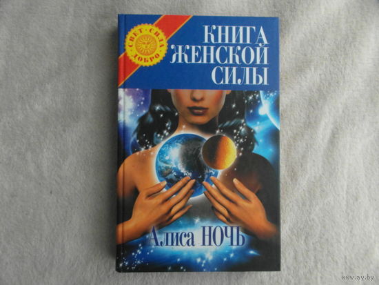 Ночь Алиса. Книга женской силы. СПб Лев и Сова 2007 г.