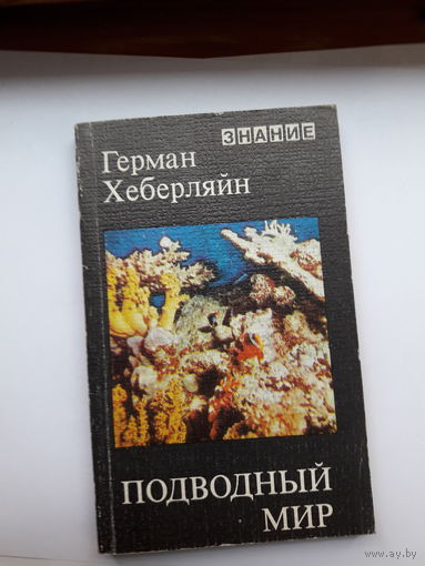 Хеберляйн Подводный мир