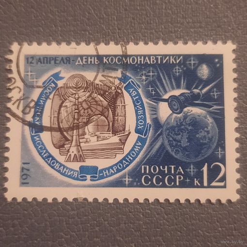 СССР 1971. День космонавтики. Гашение верх слева