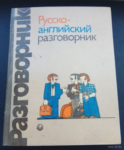 Русско-английский разговорник