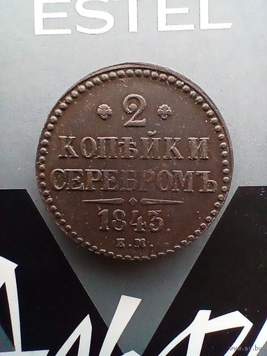 2 копейки 1843 года домашняя красивая