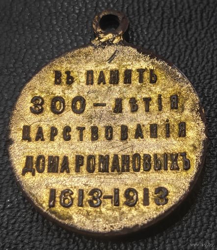 Медаль - 300 лет дому Романовых. Оригинал. Остатки позолоты. 1913 год