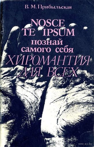 Прибыльская В. М. Познай самого себя. Хиромантия для всех