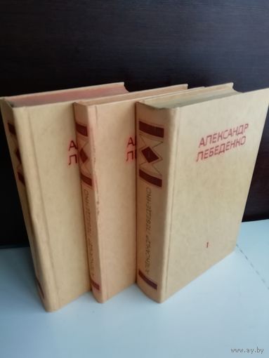 Александр Лебеденко. Собрание сочинений в 3 томах (комплект из 3 книг)