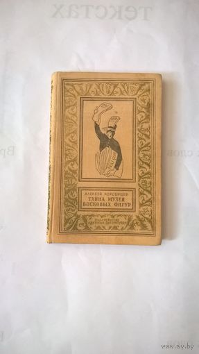 Тайна музея восковых фигур. Серия: Библиотека приключений и научной фантастики.