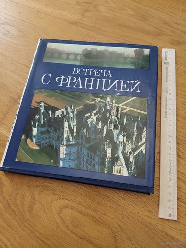 Встреча с Францией Анри Гужо, Колетт Гувьон, изд. Планета, 1986