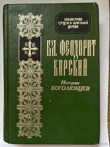 Бл. Феодорит Кирский, История боголюбцев